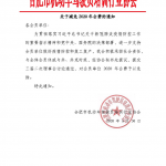 关于减免2020年会费的通知