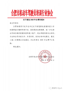 关于减免2020年会费的通知