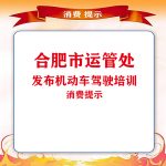 合肥市运管处发布机动车驾驶培训消费提示