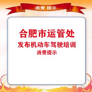 合肥市运管处发布机动车驾驶培训消费提示