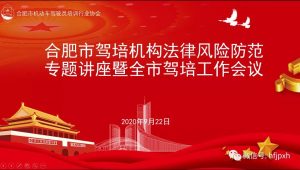 22日，合肥市驾培机构法律风险防范专题讲座暨全市驾培工作会议顺利召开