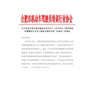 关于转发《关于举办“新时期驾校薪酬设计与员工激励方案研讨班”的通知》通知