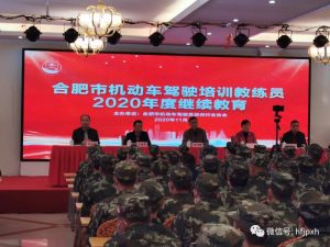 热烈祝贺《合肥市机动车驾驶培训教练员2020年度继续教育》顺利开班！