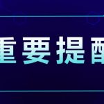 学车一定要擦亮眼睛，选对驾校！