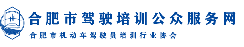 合肥市驾驶培训公众服务网