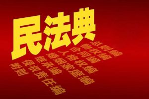 普法宣传丨《民法典》漫画版来了！