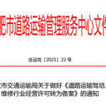 转发市交通运输局关于做好《道路运输驾培、维修行业经营许可转为备案》的通知
