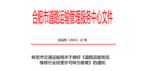转发市交通运输局关于做好《道路运输驾培、维修行业经营许可转为备案》的通知