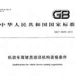 机动车驾驶员培训机构资格条件GB T 30340-2013