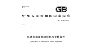 机动车驾驶员培训机构资格条件GB T 30340-2013