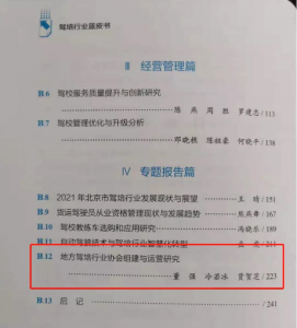 我会工作案例作为先进典范，入选2021年《驾培行业蓝皮书》