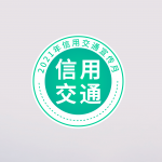 “诚实守信，一路畅行”，信用交通，助力交通强国。