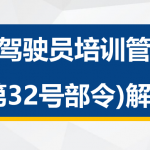 新《驾规》热点回应