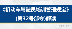 新《驾规》热点回应