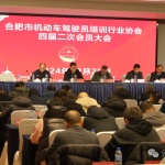 合肥市机动车驾驶员培训行业协会四届二次会员大会顺利召 合肥市机动车驾驶员培训行业协会四届二次会员大会顺利召