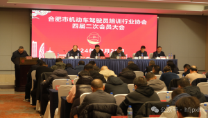 合肥市机动车驾驶员培训行业协会四届二次会员大会顺利召 合肥市机动车驾驶员培训行业协会四届二次会员大会顺利召