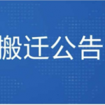 关于办公地址搬迁的公告