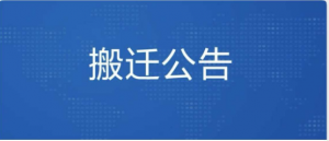 关于办公地址搬迁的公告