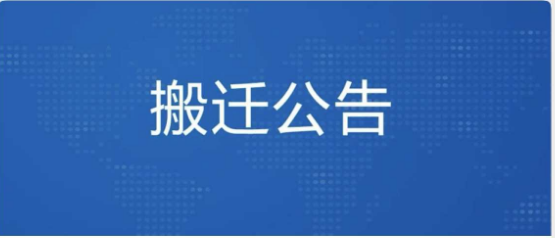 关于办公地址搬迁的公告