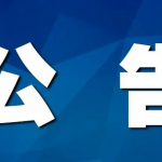 教练员远程培训课件遴选公告